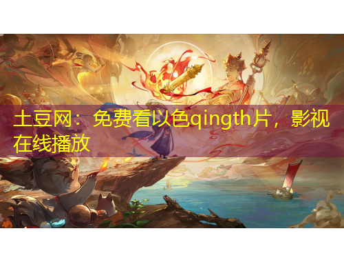 土豆網(wǎng)：免費看以色qingth片，影視在線播放