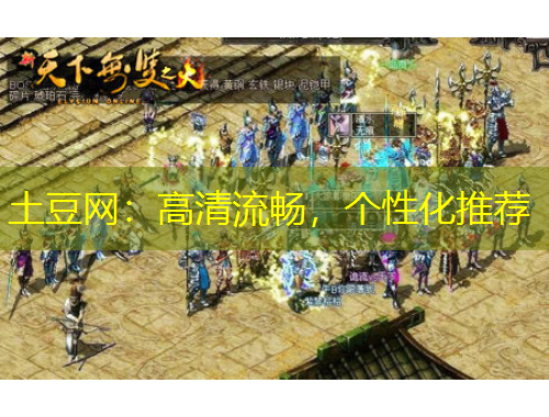 土豆網(wǎng)：高清流暢，個性化推薦