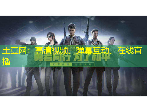 土豆網(wǎng)：高清視頻、彈幕互動(dòng)、在線直播