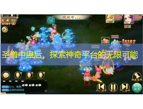 圣僧中蠱后，探索神奇平臺的無限可能