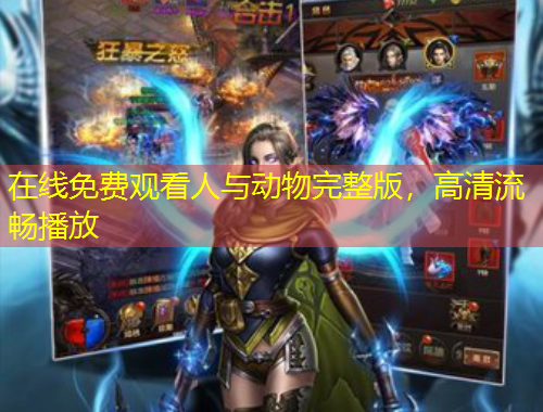 在線免費觀看人與動物完整版，高清流暢播放