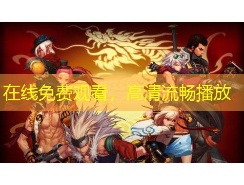 在線免費觀看，高清流暢播放