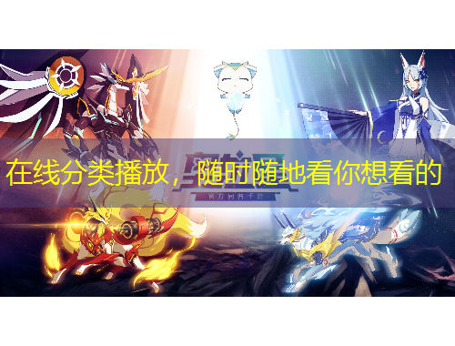 在線分類播放，隨時(shí)隨地看你想看的