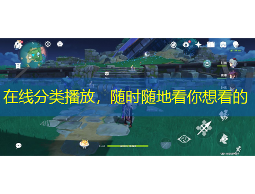 在線分類播放，隨時(shí)隨地看你想看的