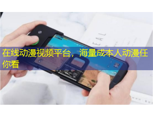 在線動漫視頻平臺，海量成本人動漫任你看