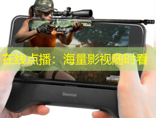 在線點(diǎn)播：海量影視隨時看