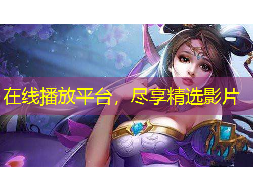 在線播放平臺，盡享精選影片