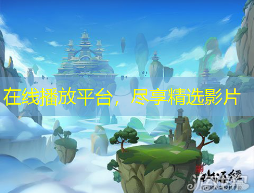 在線播放平臺，盡享精選影片