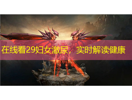 在線看29婦女澈尿，實(shí)時(shí)解讀健康