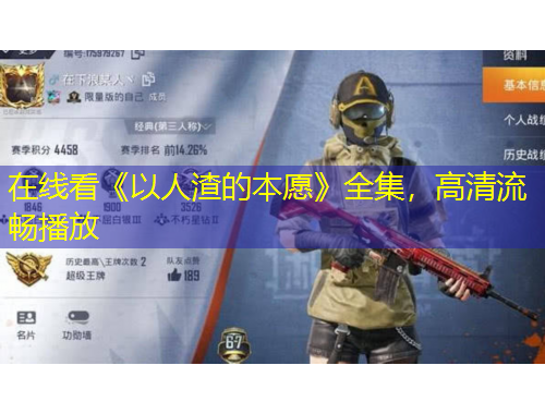 在線看《以人渣的本愿》全集，高清流暢播放