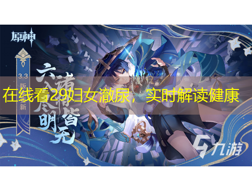 在線看29婦女澈尿，實(shí)時(shí)解讀健康