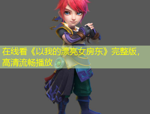 在線看《以我的漂亮女房東》完整版，高清流暢播放