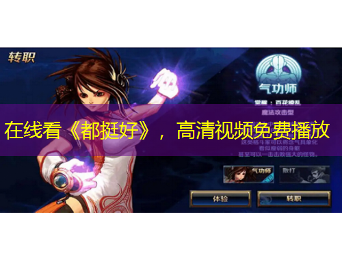 在線看《都挺好》，高清視頻免費播放