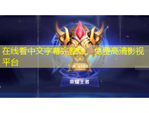 在線(xiàn)看中文字幕完整版，免費(fèi)高清影視平臺(tái)