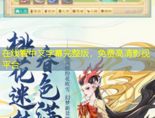 在線(xiàn)看中文字幕完整版，免費(fèi)高清影視平臺(tái)