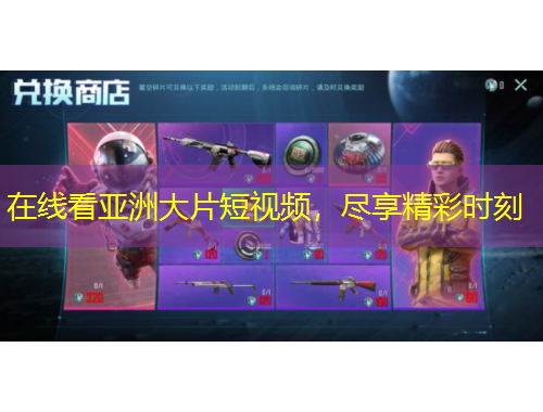 在線看亞洲大片短視頻，盡享精彩時刻