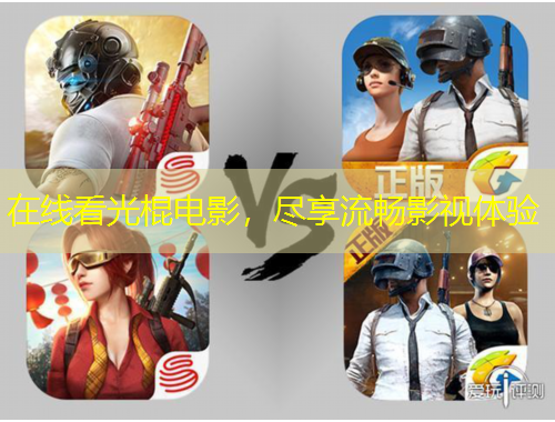 在線看光棍電影，盡享流暢影視體驗