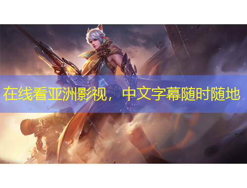 在線看亞洲影視，中文字幕隨時(shí)隨地