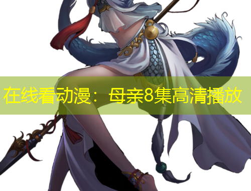 在線看動漫：母親8集高清播放