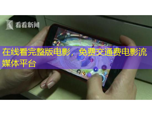 在線看完整版電影，免費(fèi)交通費(fèi)電影流媒體平臺(tái)