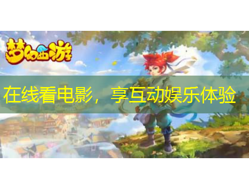 在線看電影，享互動(dòng)娛樂(lè)體驗(yàn)