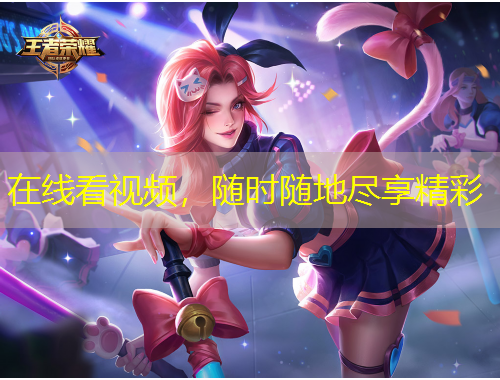 在線看視頻，隨時(shí)隨地盡享精彩