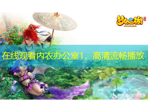 在線觀看內(nèi)衣辦公室1，高清流暢播放