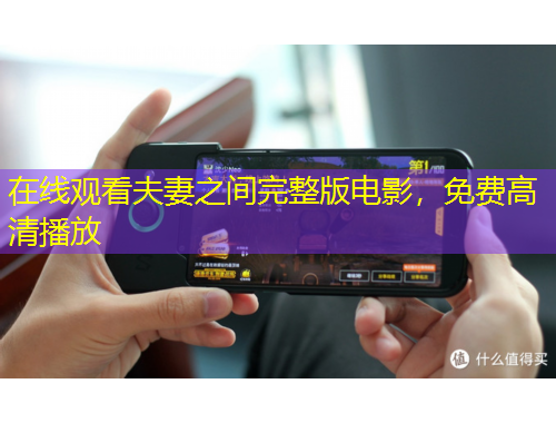 在線觀看夫妻之間完整版電影，免費(fèi)高清播放