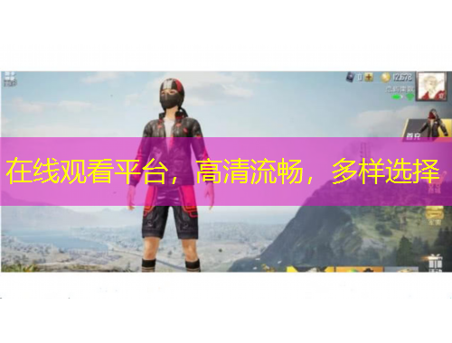在線觀看平臺(tái)，高清流暢，多樣選擇