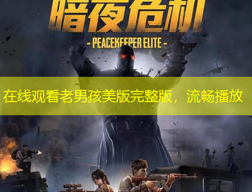 在線觀看老男孩美版完整版，流暢播放