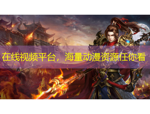 在線視頻平臺(tái)，海量動(dòng)漫資源任你看