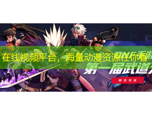 在線視頻平臺(tái)，海量動(dòng)漫資源任你看