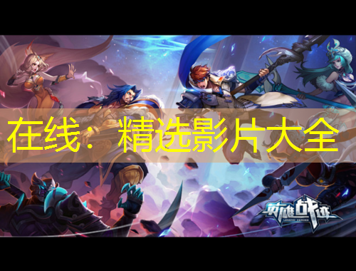 在線：精選影片大全