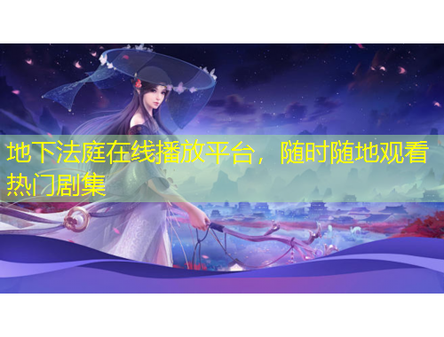 地下法庭在線播放平臺，隨時隨地觀看熱門劇集