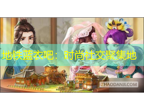 地鐵藍(lán)衣吧：時(shí)尚社交聚集地