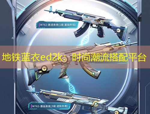 地鐵藍(lán)衣ed2k：時(shí)尚潮流搭配平臺