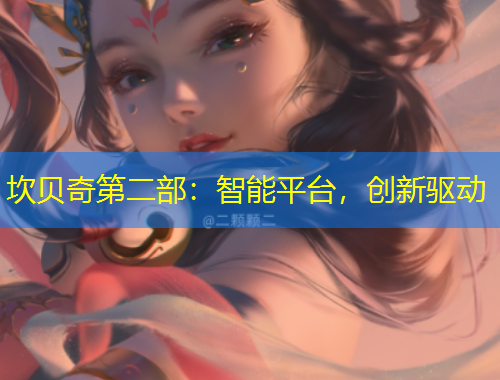 坎貝奇第二部：智能平臺，創(chuàng)新驅(qū)動