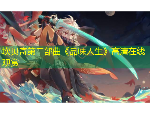 坎貝奇第二部曲《品味人生》高清在線觀賞