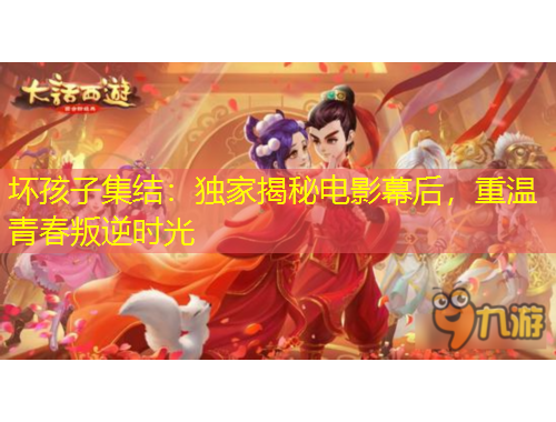 壞孩子集結：獨家揭秘電影幕后，重溫青春叛逆時光