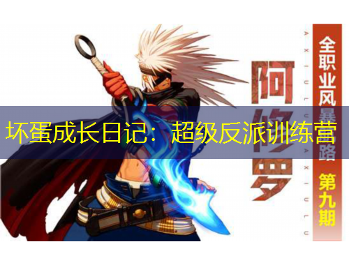 壞蛋成長日記：超級反派訓(xùn)練營