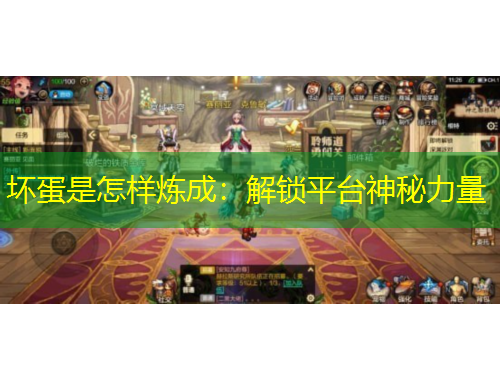 壞蛋是怎樣煉成：解鎖平臺(tái)神秘力量