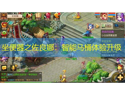 坐便器之佐良娜：智能馬桶體驗升級