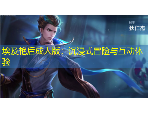 埃及艷后成人版：沉浸式冒險(xiǎn)與互動(dòng)體驗(yàn)