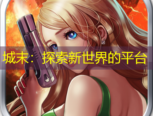 城末：探索新世界的平臺