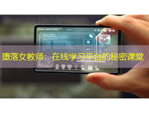 墮落女教師：在線學(xué)習(xí)平臺的秘密課堂