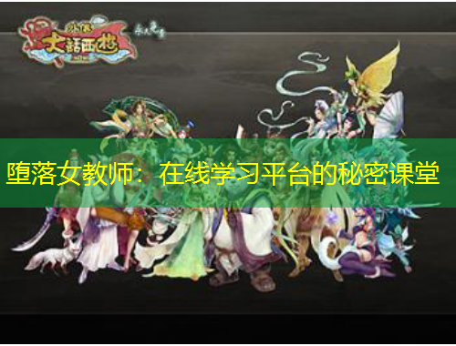 墮落女教師：在線學(xué)習(xí)平臺的秘密課堂