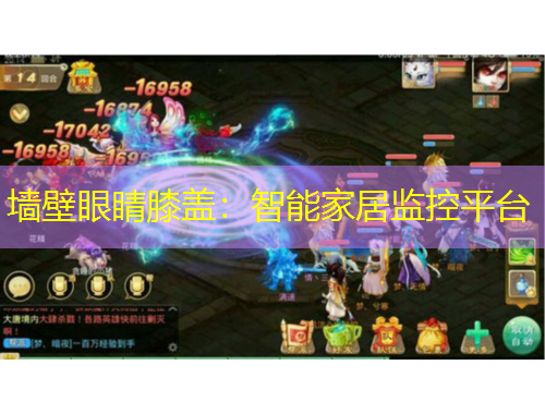 墻壁眼睛膝蓋：智能家居監(jiān)控平臺