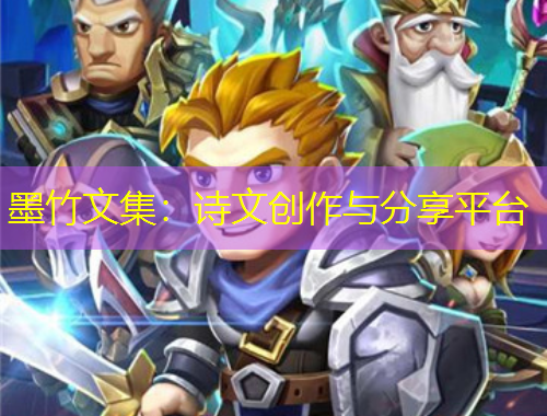 墨竹文集：詩(shī)文創(chuàng)作與分享平臺(tái)