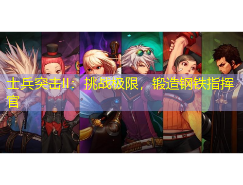 士兵突擊II：挑戰(zhàn)極限，鍛造鋼鐵指揮官