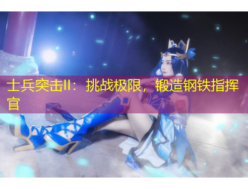 士兵突擊II：挑戰(zhàn)極限，鍛造鋼鐵指揮官